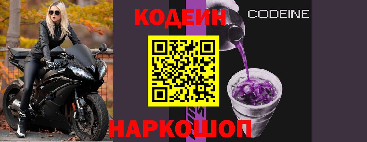 Codein напиток Lean (лин)  Вход с VPN  Сафоново  Кодеиновый сироп Lean Purple Drank 